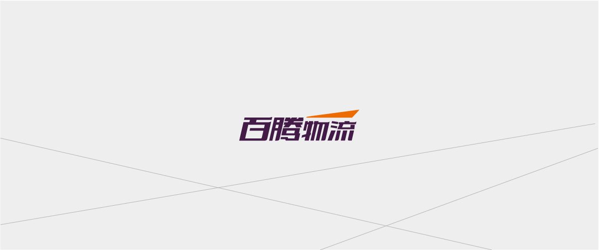 百騰物流品牌形象定位式設(shè)計