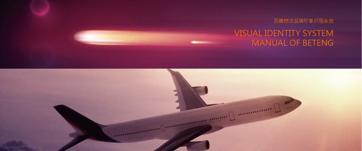 百騰物流品牌形象定位式設(shè)計
