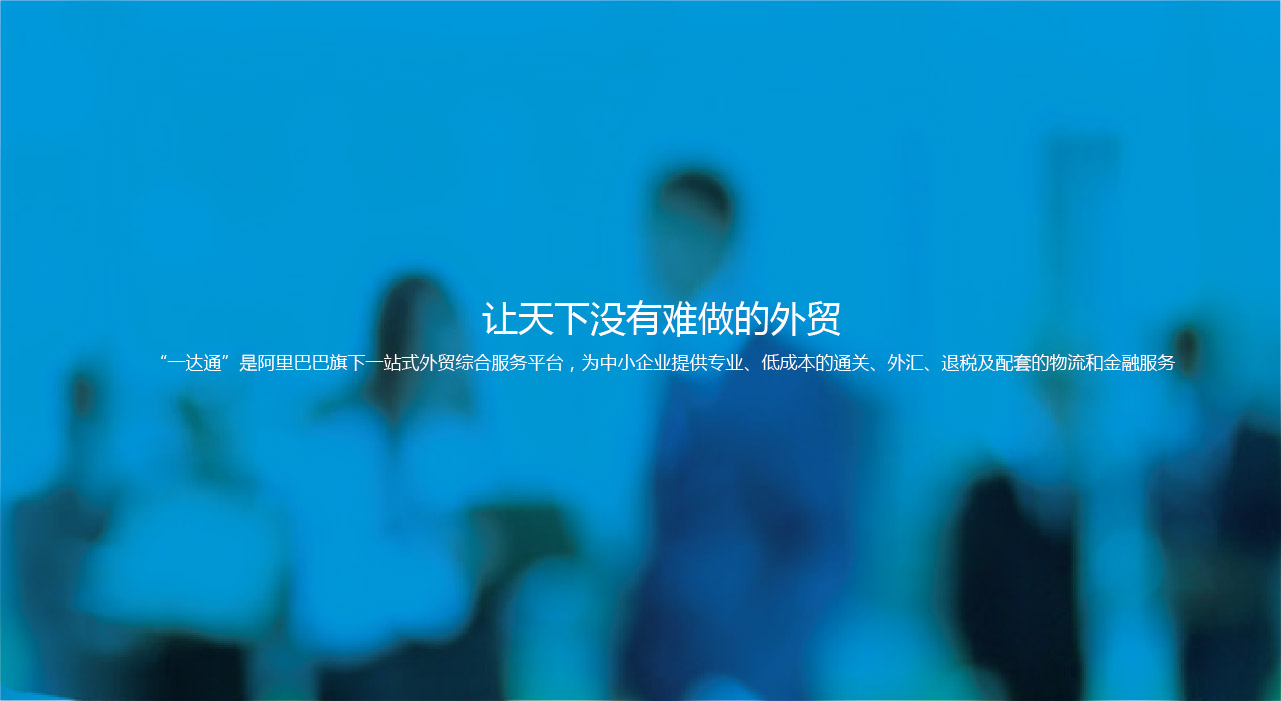 阿里巴巴一達通品牌物料宣傳設(shè)計 阿里巴巴一達通品牌物料宣傳