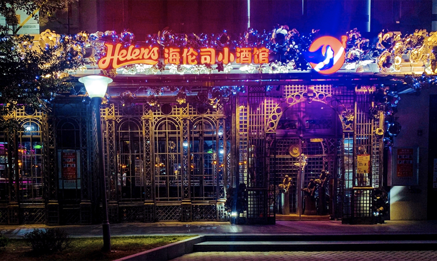 左右格局:平均每3天開出1家酒館——海倫司品牌升級做對了什么? 左右格局:平均每3天開出1家酒館——海倫司品牌升級做對了什么?